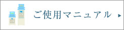 ご使用マニュアル