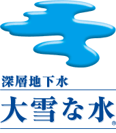 深層地下水　大雪な水