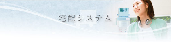 宅配システム 宅配システム