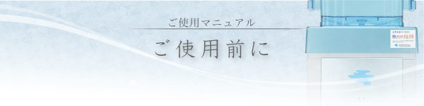 ご使用マニュアル-ご使用前に ご使用マニュアル-ご使用前に