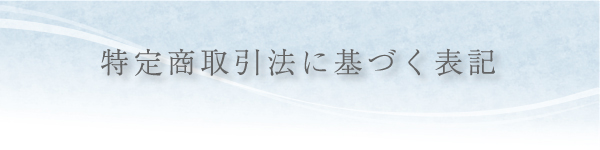特定商取引法に基づく表記 特定商取引法に基づく表記