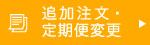 追加注文・変更