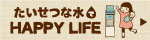 たいせつな水でHAPPY LIFE