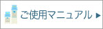 ご使用マニュアル