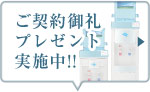 ご契約御礼プレゼント実施中！！