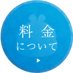 料金について