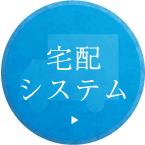 宅配システム