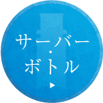 サーバー・ボトル