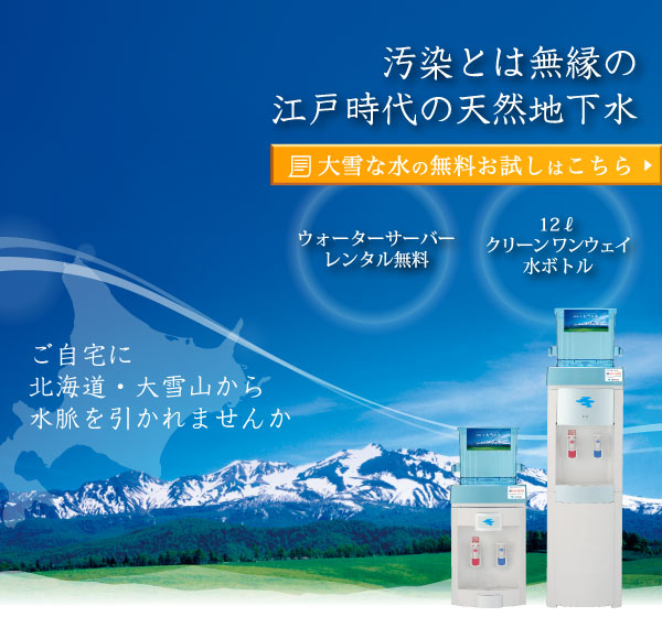 ご自宅に大雪山から水脈を引かれませんか