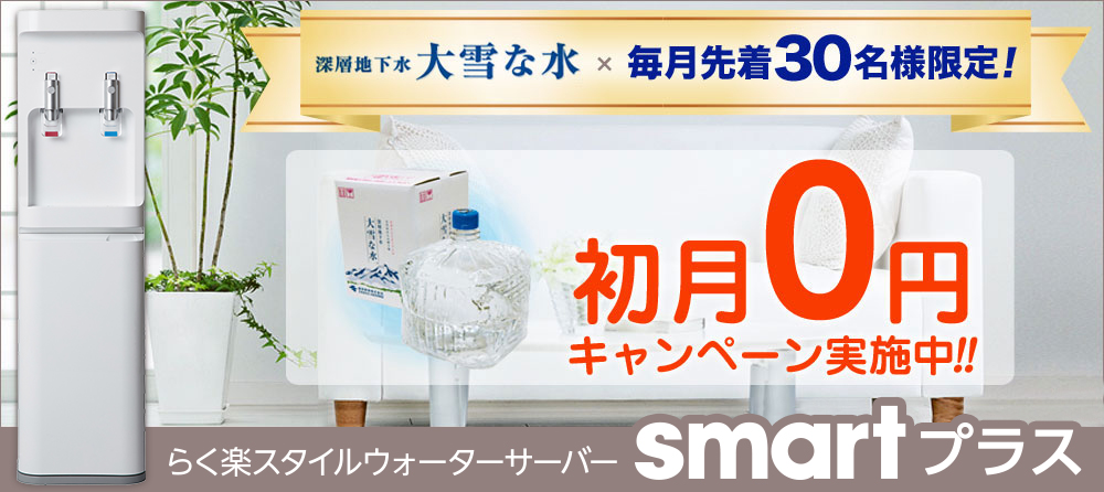 らく楽スタイルウォーターサーバーsmart