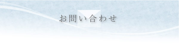 お問い合わせ お問い合わせ